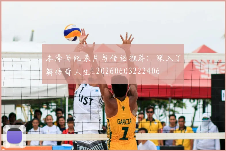本泽马纪录片与传记推荐:深入了解传奇人生_20260603222406
