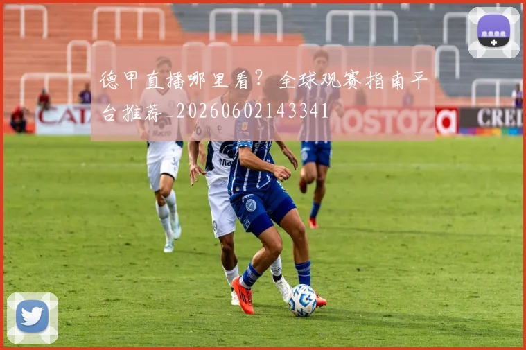 德甲直播哪里看?全球观赛指南平台推荐_20260602143341