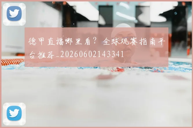 德甲直播哪里看?全球观赛指南平台推荐_20260602143341