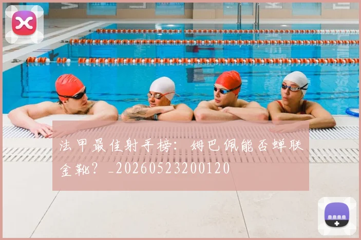 法甲最佳射手榜:姆巴佩能否蝉联金靴?_20260523200120