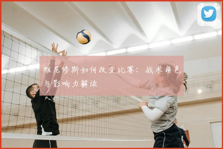 维尼修斯如何改变比赛：战术角色与影响力解读