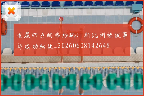 凌晨四点的洛杉矶:科比训练故事与成功秘诀_20260608142648