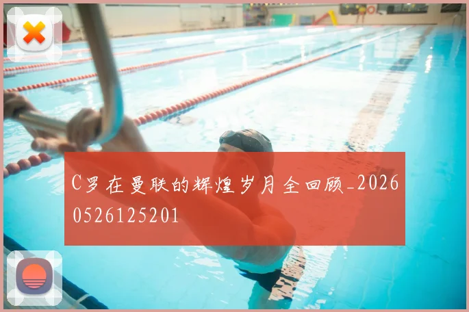 C罗在曼联的辉煌岁月全回顾_20260526125201